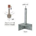 人工竹垣材料 ステンベースプレート 15cm (ブロック・コーナー用) H250mm SCB-06 1本