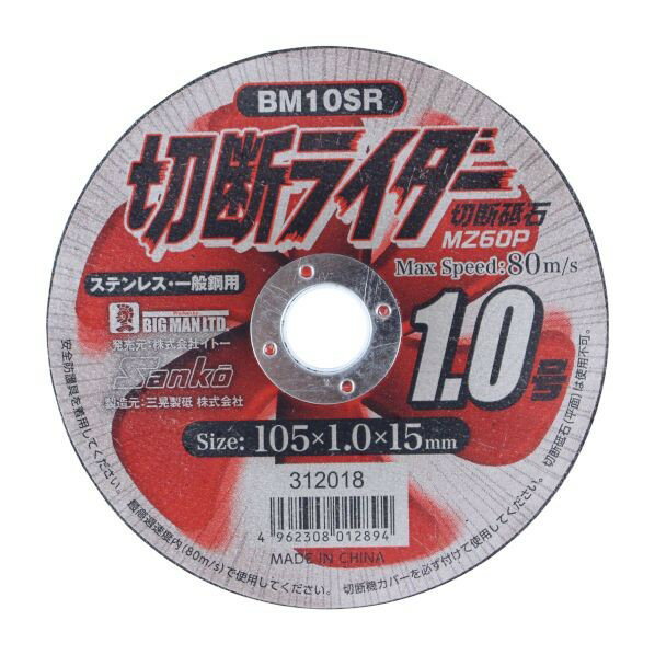 BIGMAN 切断ライダー 1.0MZ60P BM10SR 1枚