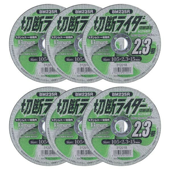 BIGMAN 切断ライダー 2.3箱 BM23SR6 6枚