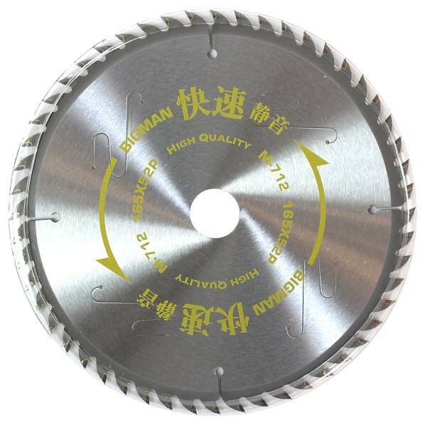 BIGMAN 静音快速チップソー 165×52P M-712 1枚(4)