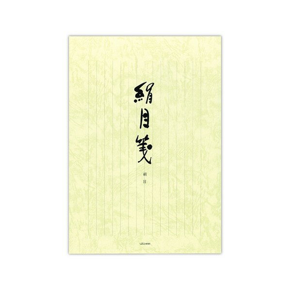 便箋 絹目箋 縦 セ247 1冊