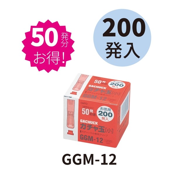 オート ガチャ玉小/お徳用200発入 GGM-12 1小箱