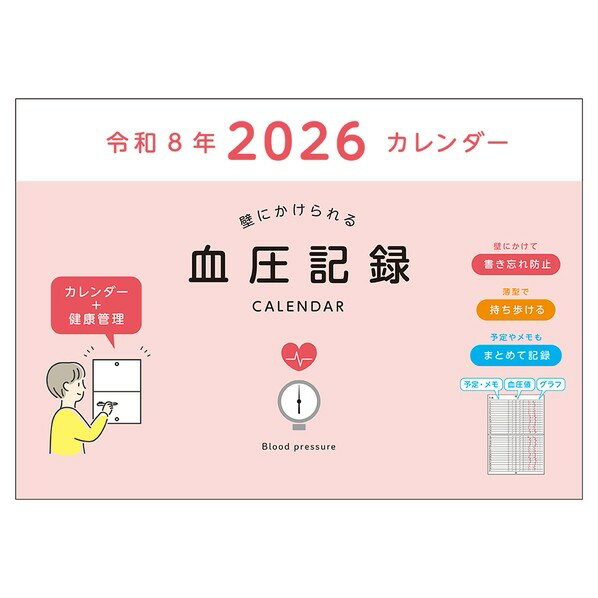 血圧記録カレンダー 2026 血圧記録カレンタ゛ー PK A4 ピンク E8108 1冊