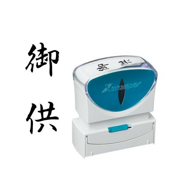 シャチハタ スタンプ ビジネス用 キャップレス B型 黒 御供 タテ X2-B-227V4 X2-B-227V4 1点