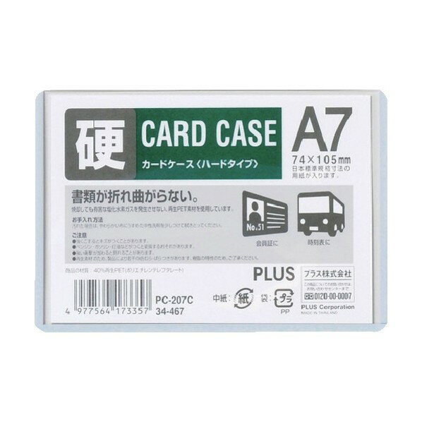 プラス 34467)カードケース ハード A7 PC-207C 1点