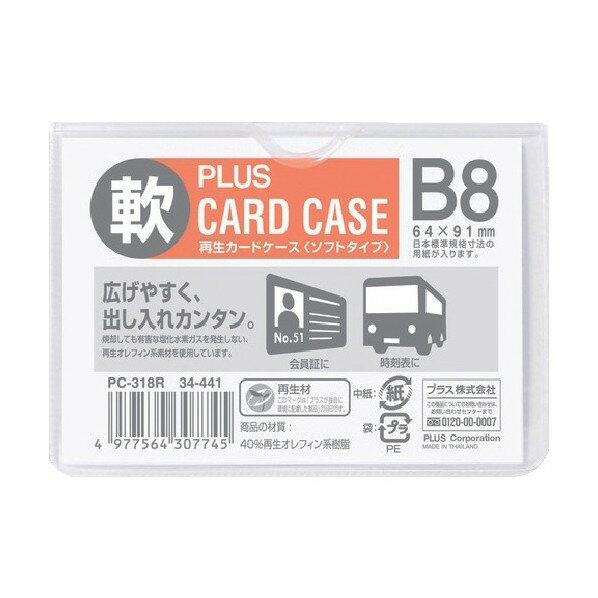 プラス 34441)再生カードケース ソフト B8 PC-318R 1点
