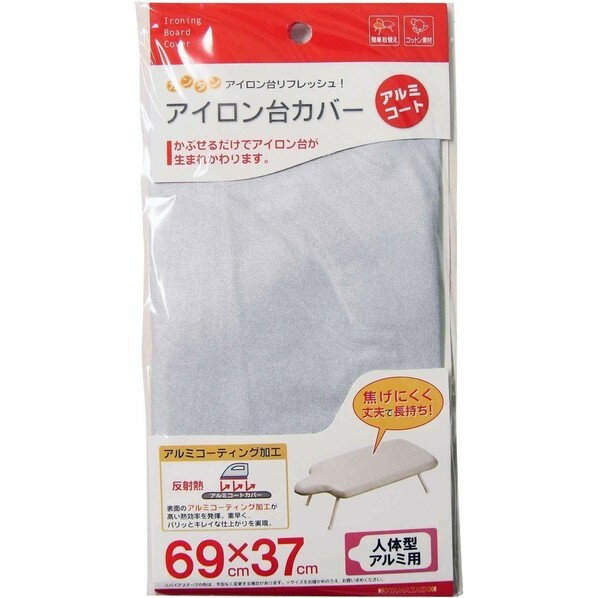 山崎実業 アイロン台カバー 人体型用 69X37cm アルミコート 4593 1個