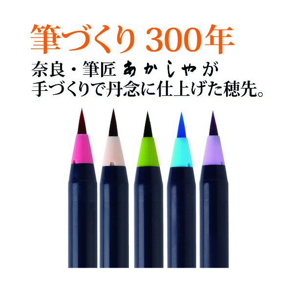 あかしや 水彩毛筆「彩」趣のある5色 CA200/5VF 1セット