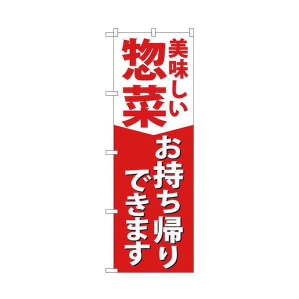 グリーンクロス お持ち帰りのぼり 惣菜 6300006128 1点