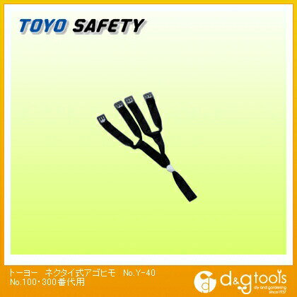 トーヨーセフティー ネクタイ式アゴヒモNo.110～170、No.300～390用 No.Y-40 1