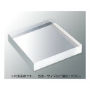 アズワン アクリル板 20mm×300×300mm 3-6597-01 1枚