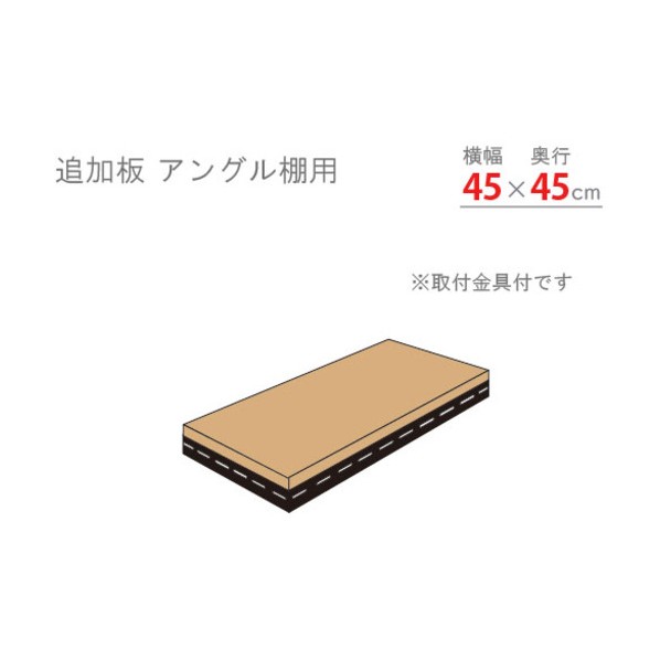 特徴 ■特長 アングル棚専用の追加板セットです。 ■仕様 間口(mm):450 奥行(mm):450 色:ホワイト 均等積載量(kg/段):70 仕様 入数 1セット 40019044501