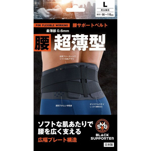ブラックサポーターSMG 腰サポートベルト超薄型 Lサイズ ブラック 1枚