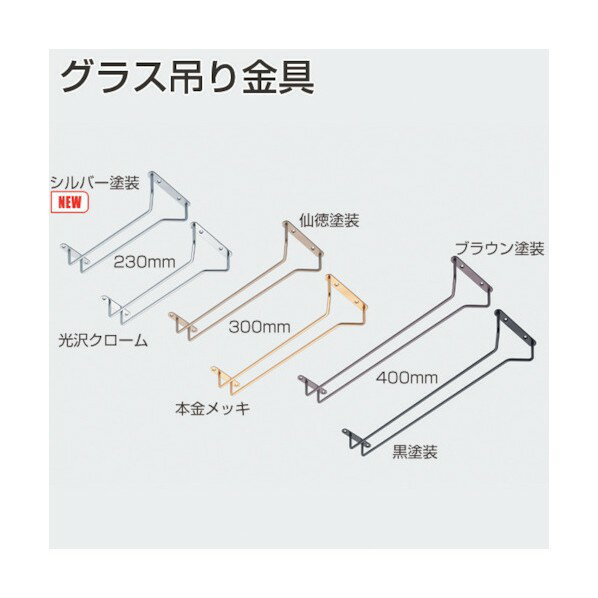 アトムリビンテック グラス吊り金具 400mm 光沢クローム 光沢クローム 006631 1点