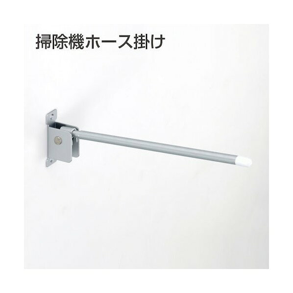 アトムリビンテック 掃除機ホース掛け 158196 1点