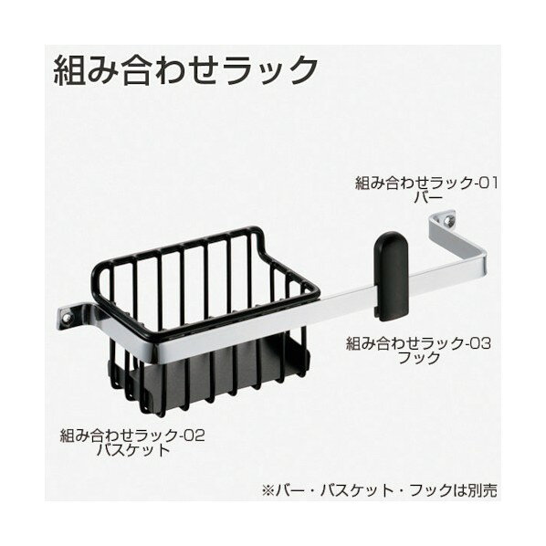 ※法人専用品※アトムリビンテック 組み合わせラック-02 バスケット 黒 190893 1点