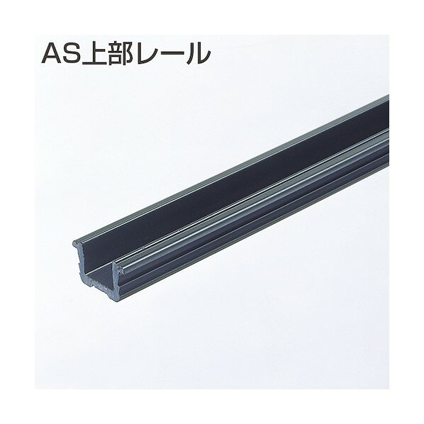 Other - アトムリビンテック ASシステム AS上部レール 2700mm アイボリー 255978 1点