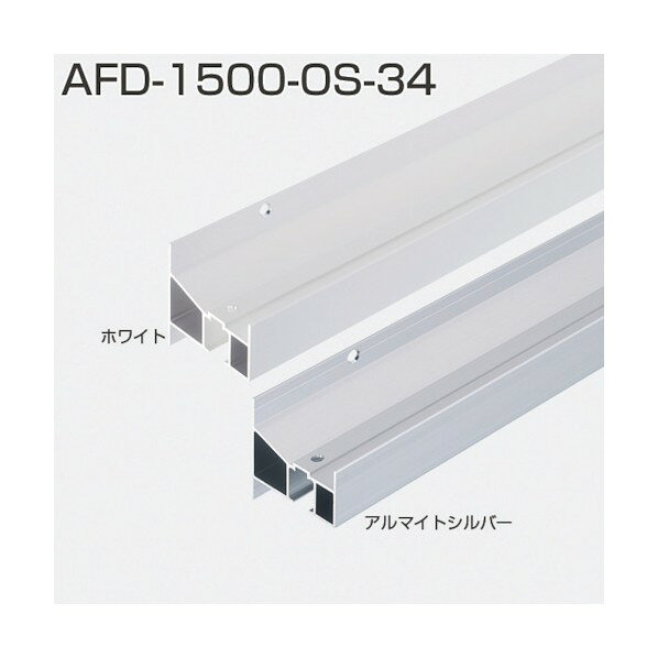 AFD-1501-OS-34 アウトセット用上部レール ホワイト 2400mm 264382