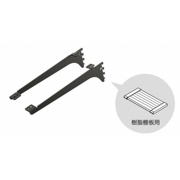 南海プライウッド 棚収納パーツ アームハング棚柱SS 棚受(樹脂棚板用) 奥行250mm SSブラック SS-JD25B 1セット