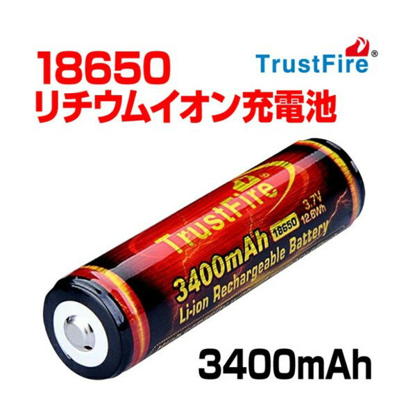 トラストファイヤー18650リチウムイオン充電池 GS-TFB01