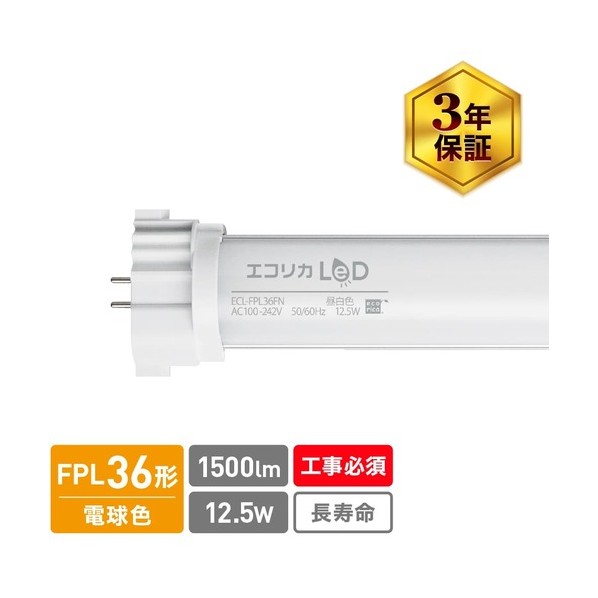 特徴 ■特徴 明るいままで大幅節電 消費電力はわずか12.5W 全光束も明るさを確保。 1500lmを実現。 FPLコンパクト蛍光灯が省電力なLEDになっても明るさに遜色なし。 光の質にもこだわった高演色高天井用LED照明です。 ■用途 既存灯具を活かしたい方 1500lmを実現。 仕様 重量 250G 原産国 日本製 ECLFPL36FL