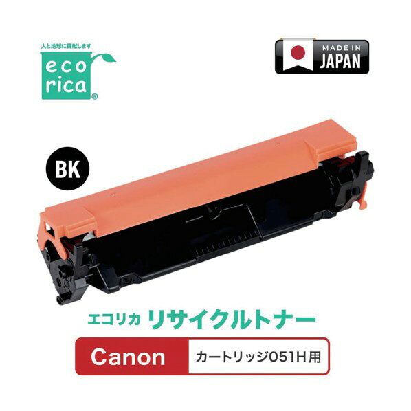 カートリッジ051H対応 Canon用 エコリカ リサイクルトナー ECT-CAT-051H ECT-CAT-051H