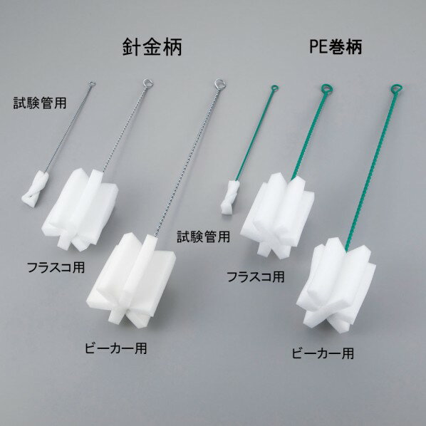 アズワン スポンジブラシ 試験管用(PE巻柄) 7-5612-14 1本