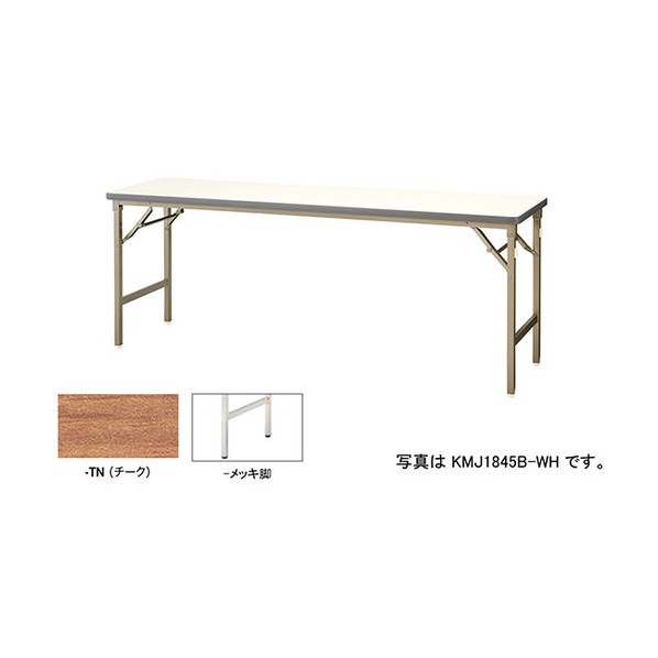 折りたたみテーブル KMJ1860M-TN 1台
