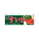 アズワン 横幕 すいか 2834 7462840 61-8005-01 1点
