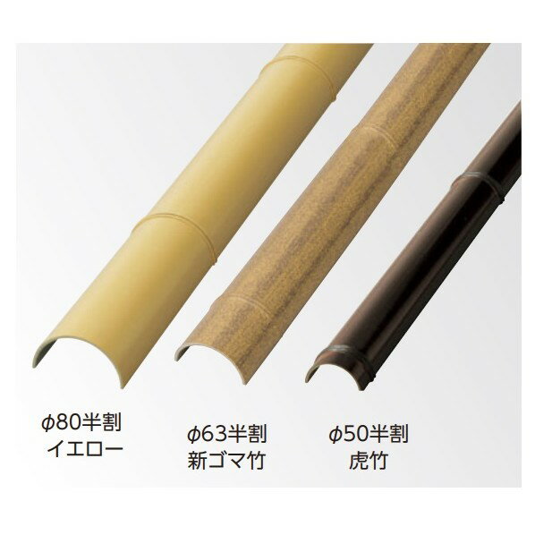 エバーバンブー(人工強化竹垣) エコ竹半割 φ63 L3660mm 黒竹 ABH-63K 1本