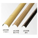 エバーバンブー(人工強化竹垣) エコ竹半割 φ63 L3660mm すす竹 ABH-63S 1本