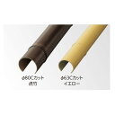 エバーバンブー(人工強化竹垣) エコ竹 Cカット φ63 L3660mm 虎竹 ABC-63T 1本
