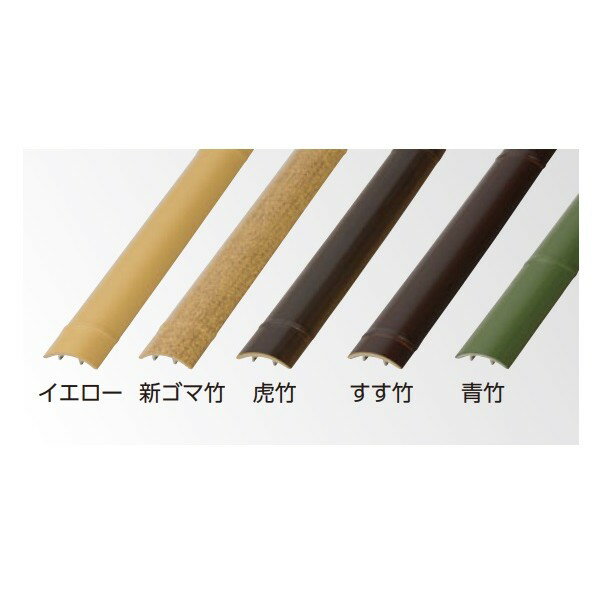 エバーバンブー(人工強化竹垣) エコ竹 割竹 40 40×L3660mm すす竹 ABW-40S 1本