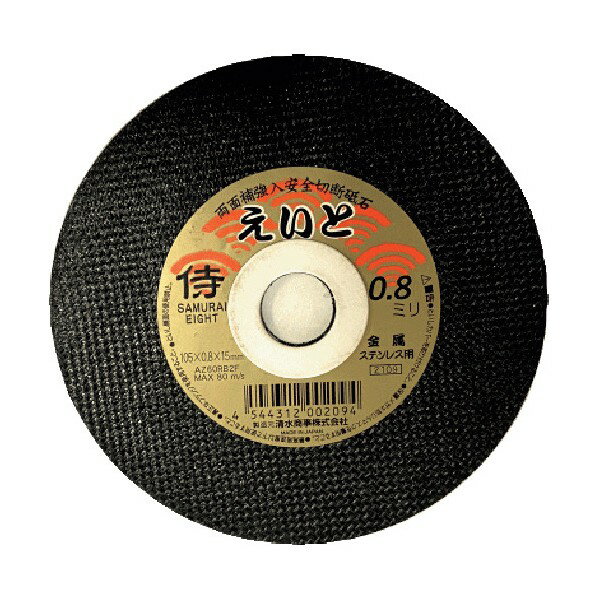 清水商事 切断砥石 サムライえいと 105×0.8×15mm RA-105AZ08 1枚 x 10枚