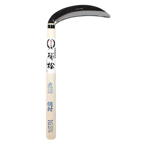 菊松 薄鎌 左利き用 165mm kusl-1615 1個
