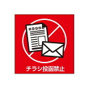 ETC033 サインフ゜レート チラシ投函禁止アカ 1個(4)