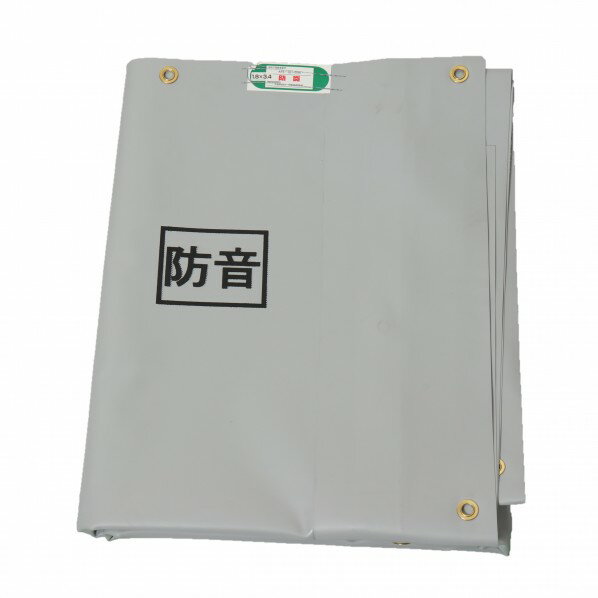 萩原工業 防音シート(塩ビ)仮説工業会認定品 グレー 1.8m×3.4m EBBOUON1834 1点