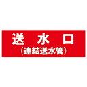 報商製作所 消火器具標識 アクリル板 送水口(連結送水管) 100mmx300mm(厚み2mm) 1個