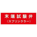 報商製作所 消火器具標識 アクリル板 末端試験弁(スプリンクラー) 100mmx300mm(厚み2mm) 1個