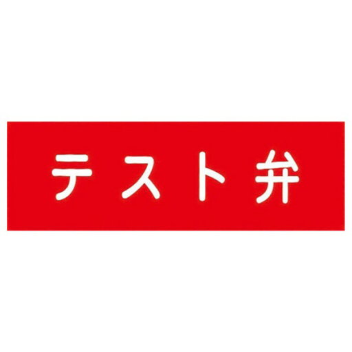 報商製作所 消火器具標識 アクリル板 テスト弁 100mmx300mm(厚み2mm) 1個 報商製作所 消火器具標識 アクリル板 テスト弁 100mmx300mm(厚み2mm) 1個