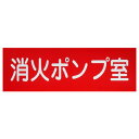 報商製作所 消火器具標識 アクリル板 消火ポンプ室 100mmx300mm(厚み2mm) 1個