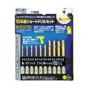 RELIEF #26835 10本組 六角軸ショートト゛リルセット 10点