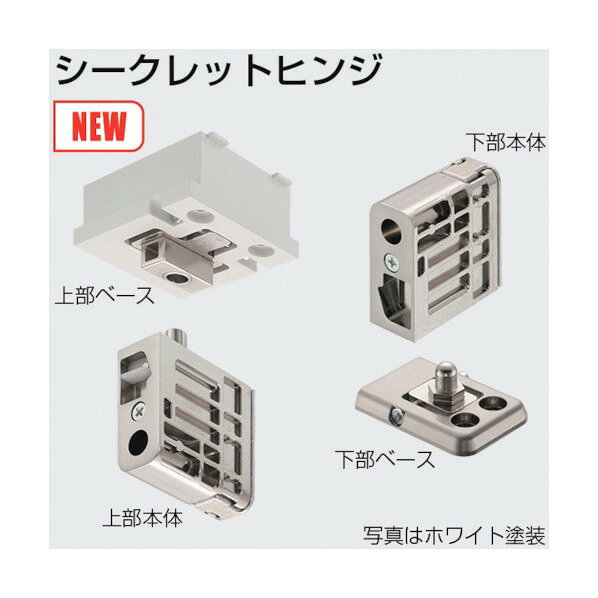 SW シークレットヒンジ ツバ付き ホワイト塗装 256656 1S
