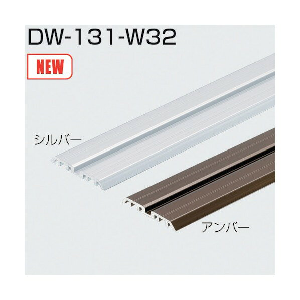 DW—131—32 下部直付レール 3600mm アンバー 265349