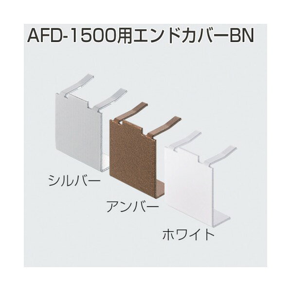 AFD-1500用エンドカバーBN ホワイト 248020
