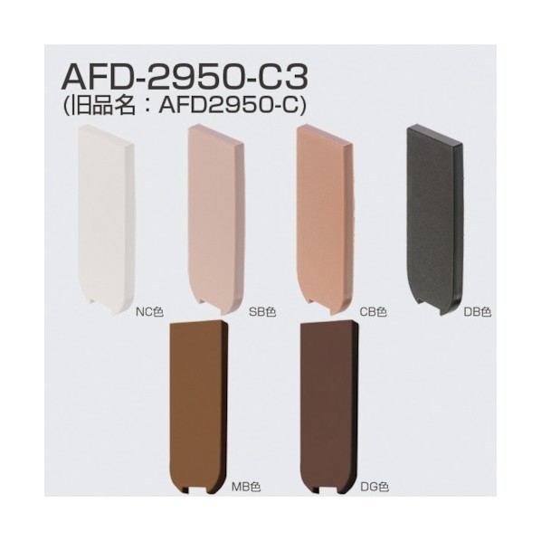 AFD-2950-C3 木口用カバー SB 264359