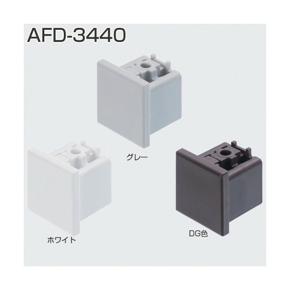 AFD-3440 木口カバー 黒 274801