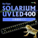 ゼンスイ Bar Type SOLARIUM UVLED基板400 1個