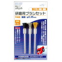 リリーフ #28516 研磨用フ゛ラシセット 1組