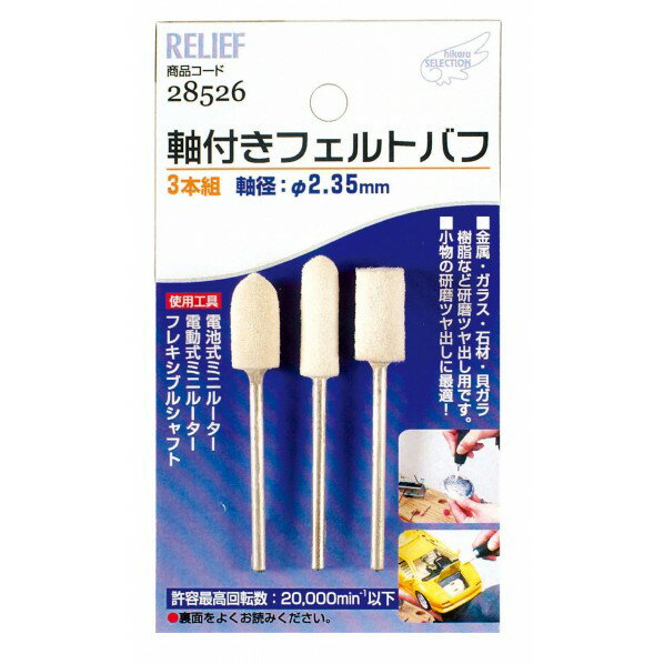 リリーフ ＃28526 3本組 軸付フェルトハ゛フ 1組